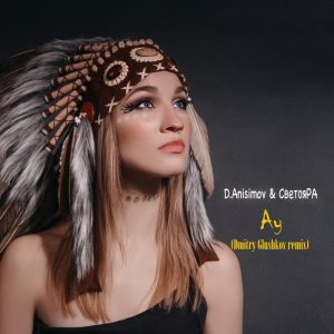 Визуал D.Anisimov и СветоЯРА