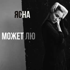 Визуал ЯснА