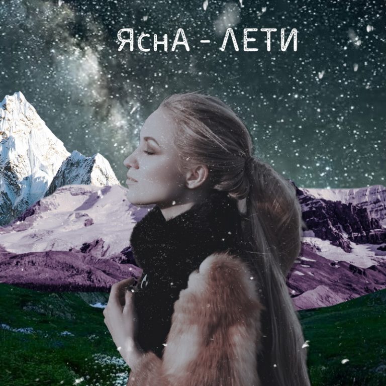 Обложка релиза Лети от ЯснА