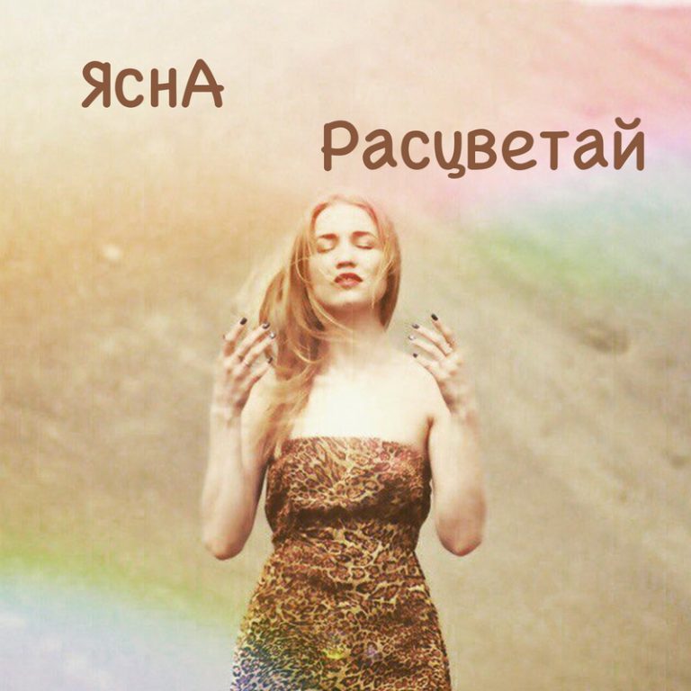 Обложка релиза Расцветай от ЯснА